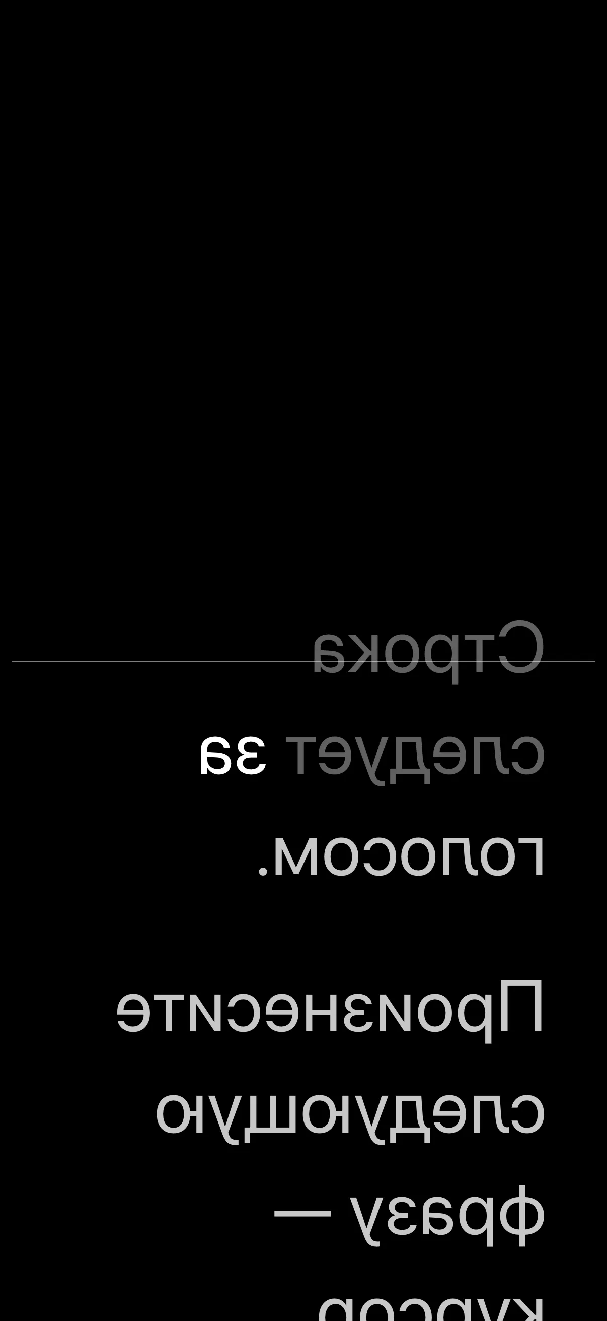 Текст идёт, когда вы говорите.