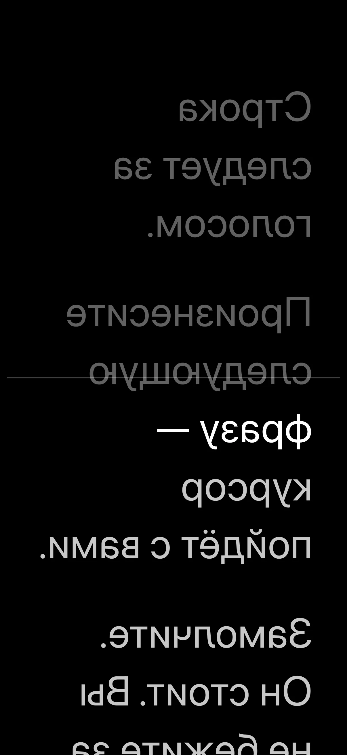 Замолчите — текст ждёт.