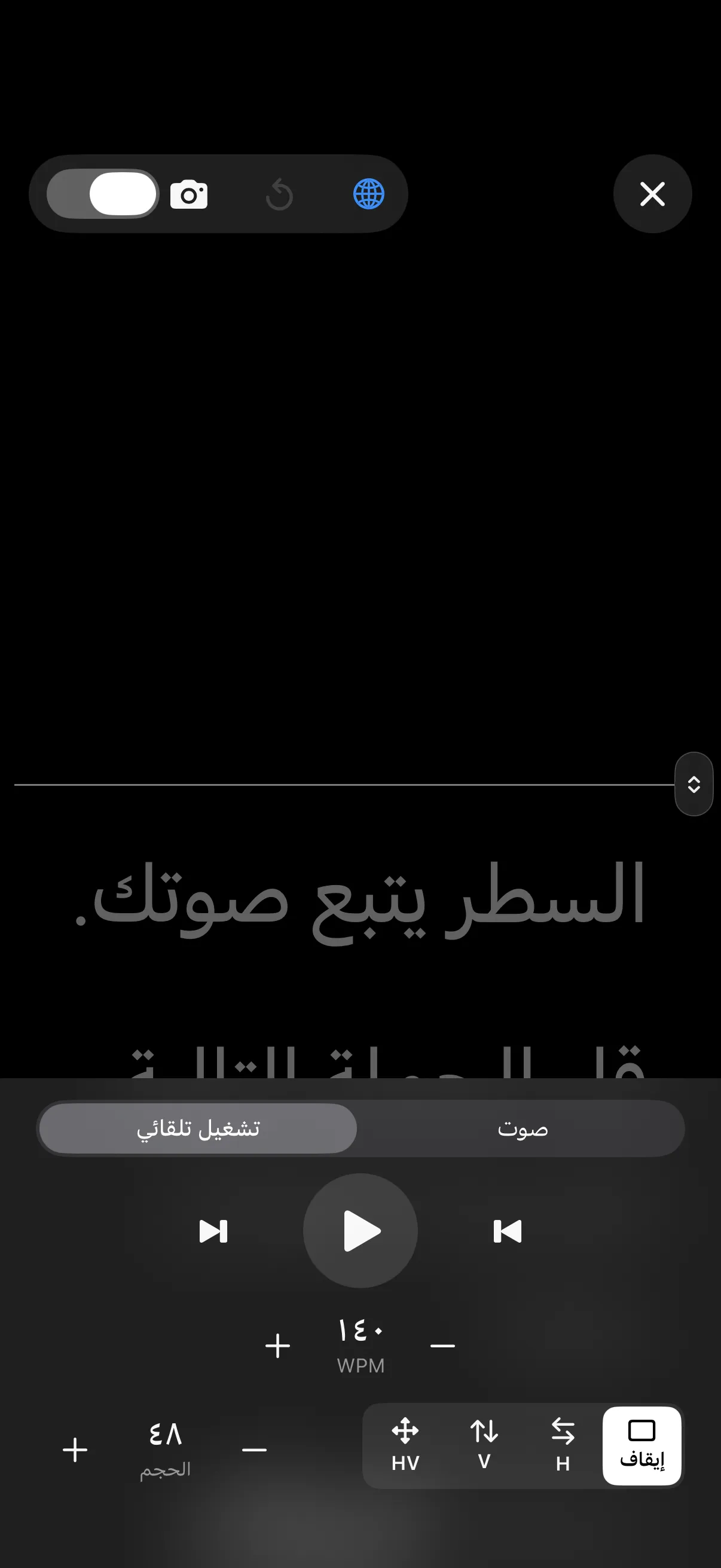 تشغيل تلقائي بعدد الكلمات في الدقيقة.